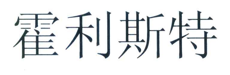 霍利斯特