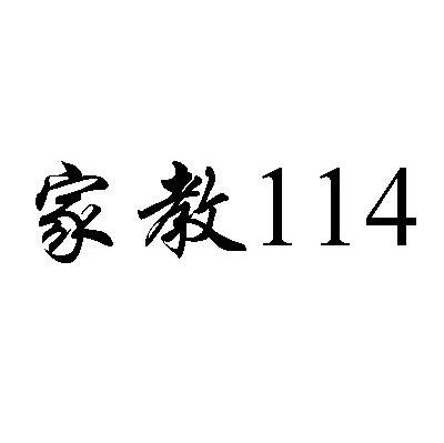 家教 114