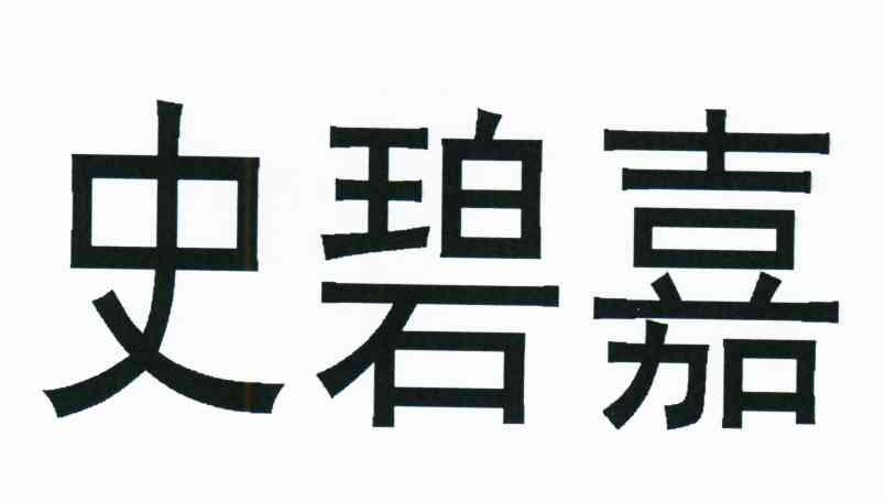 史碧嘉