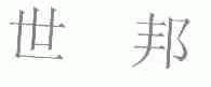 世邦