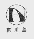 南川皇