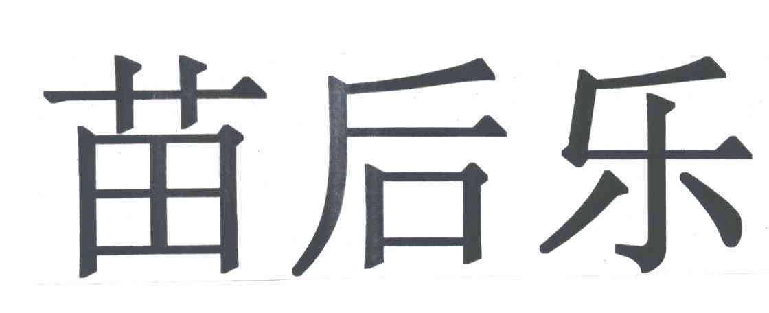 苗后乐