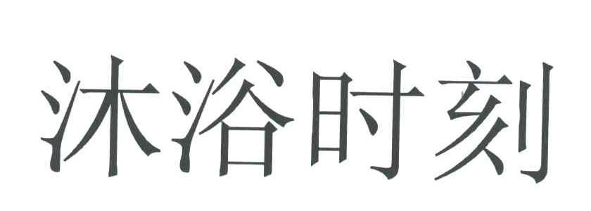 沐浴时刻
