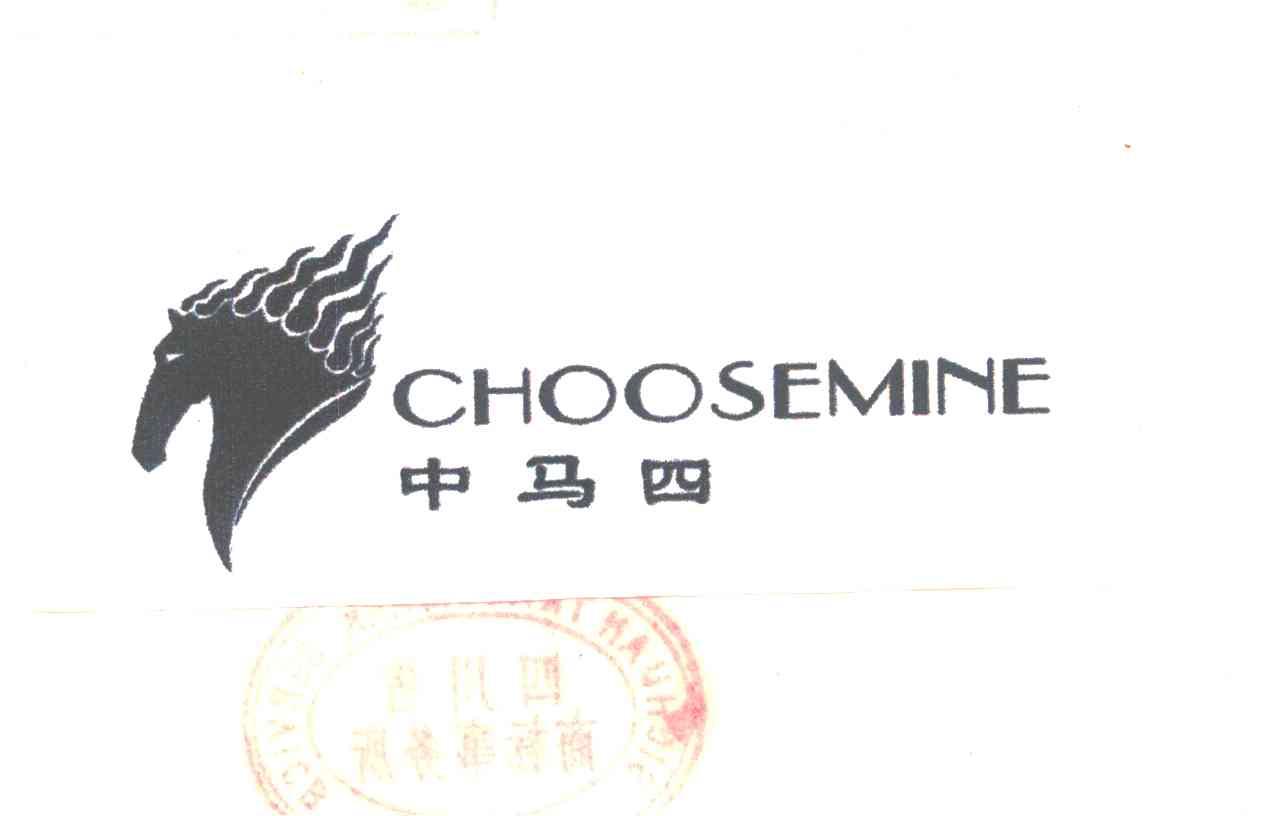 中马四;CHOOSEMINE
