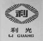 利光