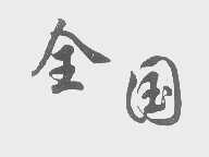 全国