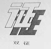 双征