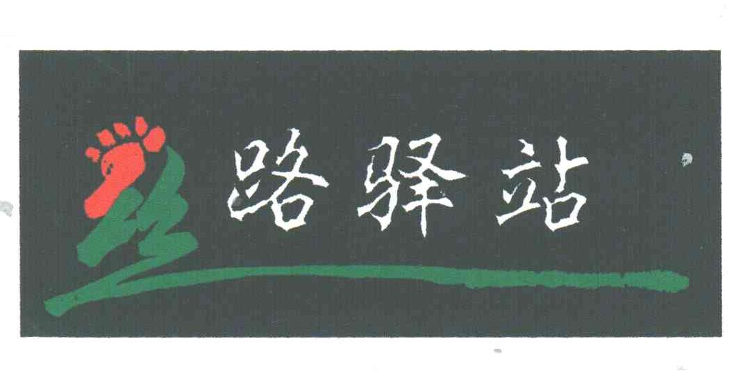 路驿站
