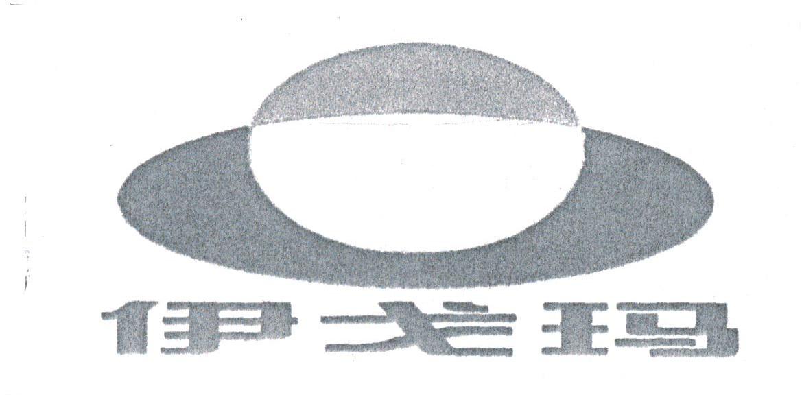 伊戈玛