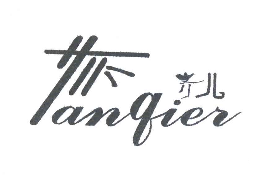 齐儿;LANQIER;ANQIER