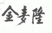 金麦隆