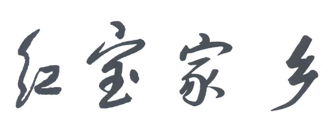 红宝家乡