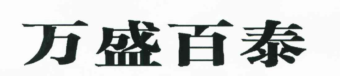 万盛百泰