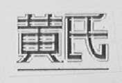 黄氏