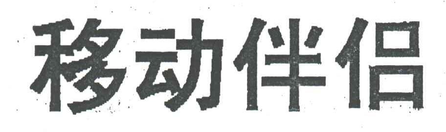 移动伴侣