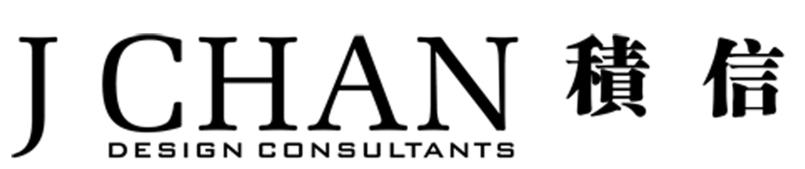 积信 JCHAN DESIGN CONSULTANTS