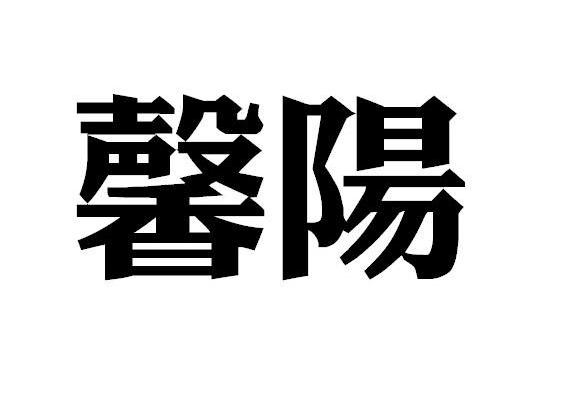馨阳
