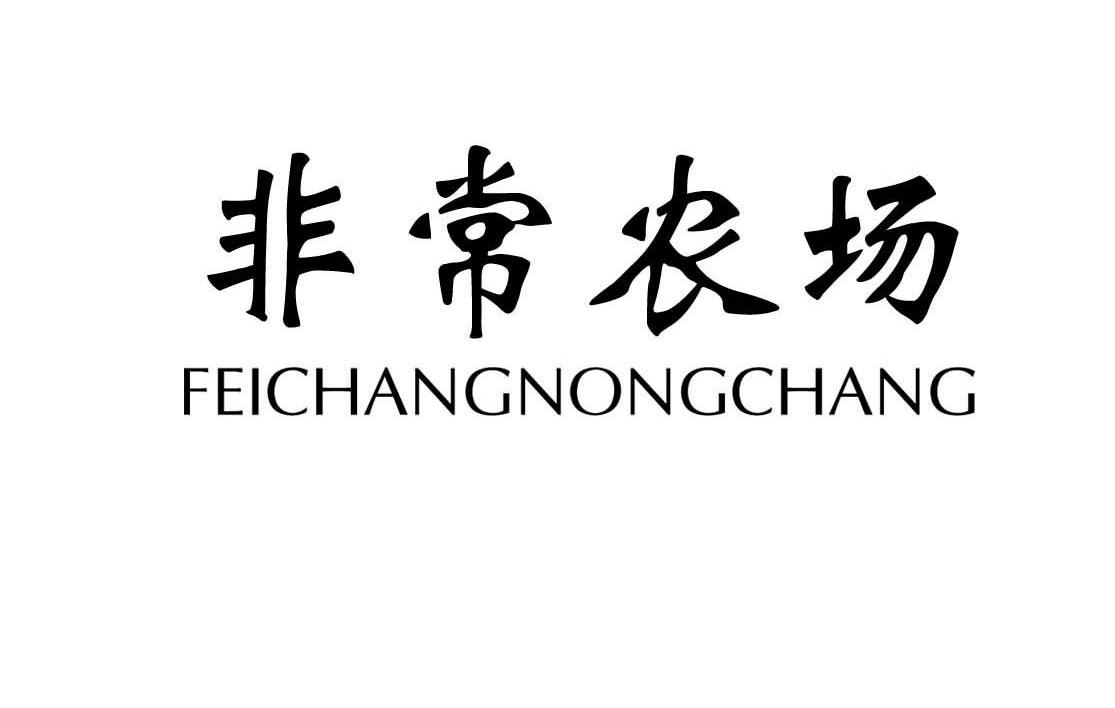 非常农场