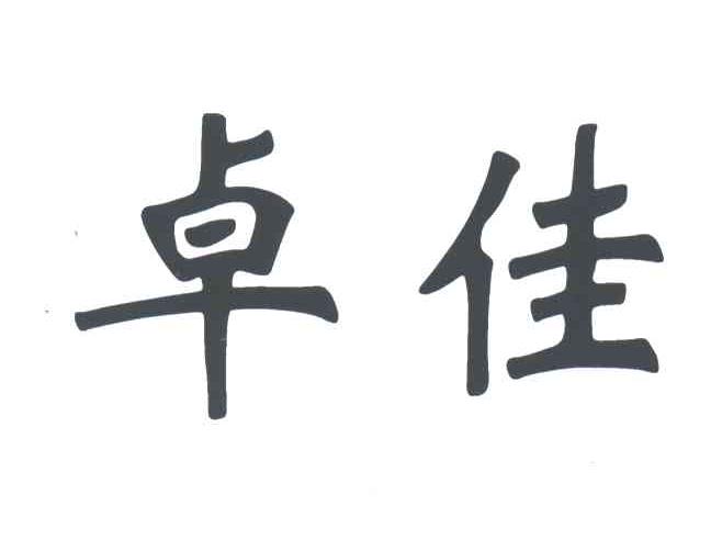 卓佳