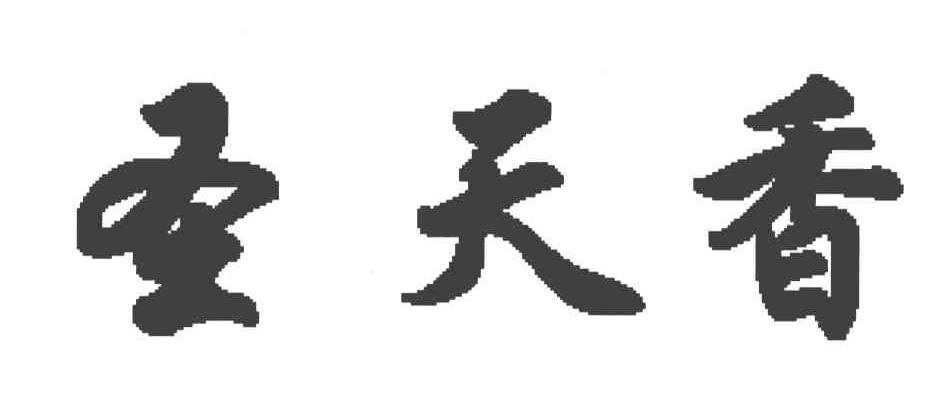 圣天香