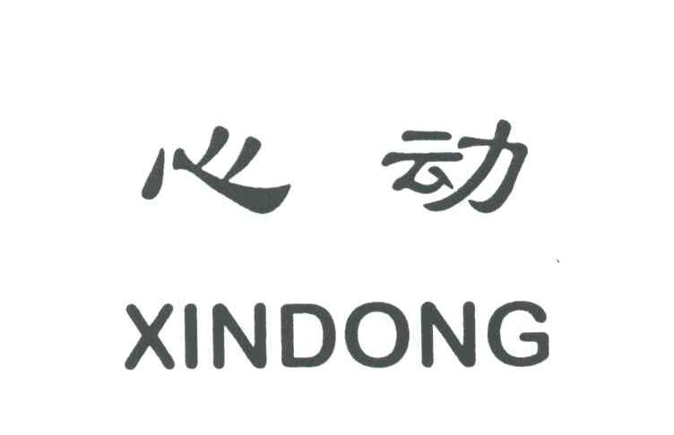 心动