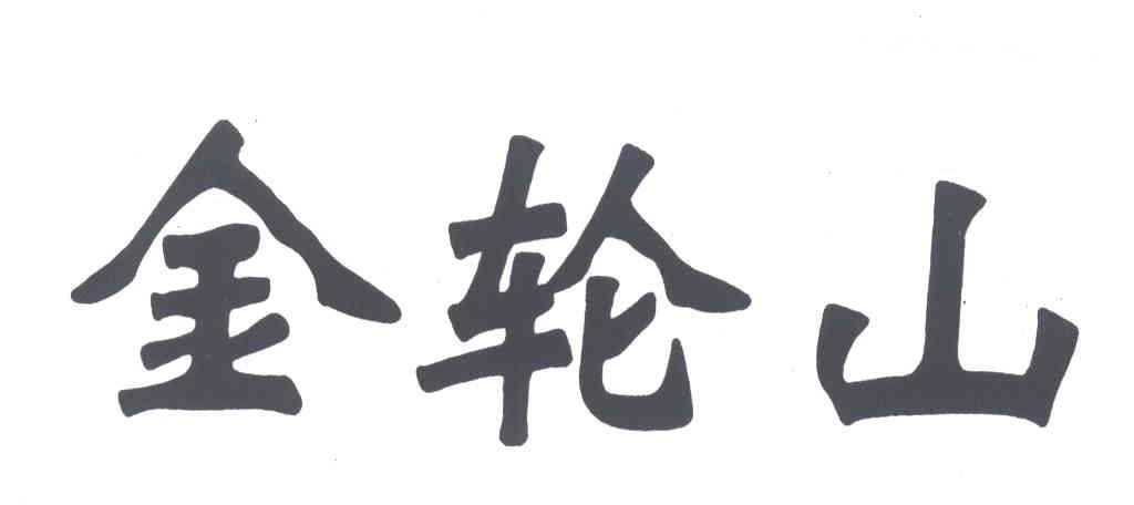 金轮山