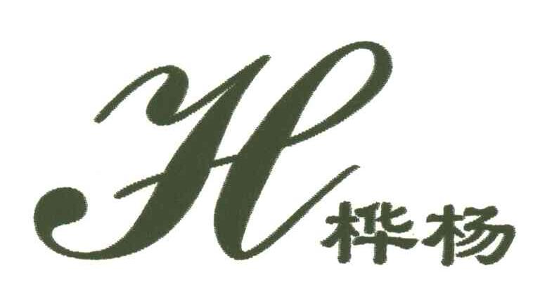 桦杨;H