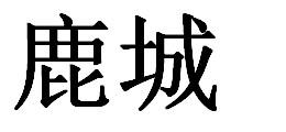 鹿城