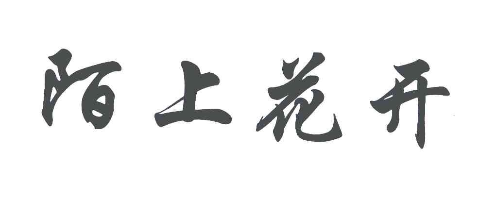 陌上花开