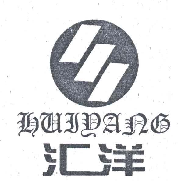 汇洋