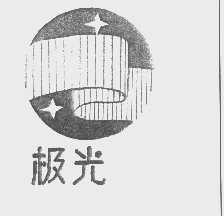 极光