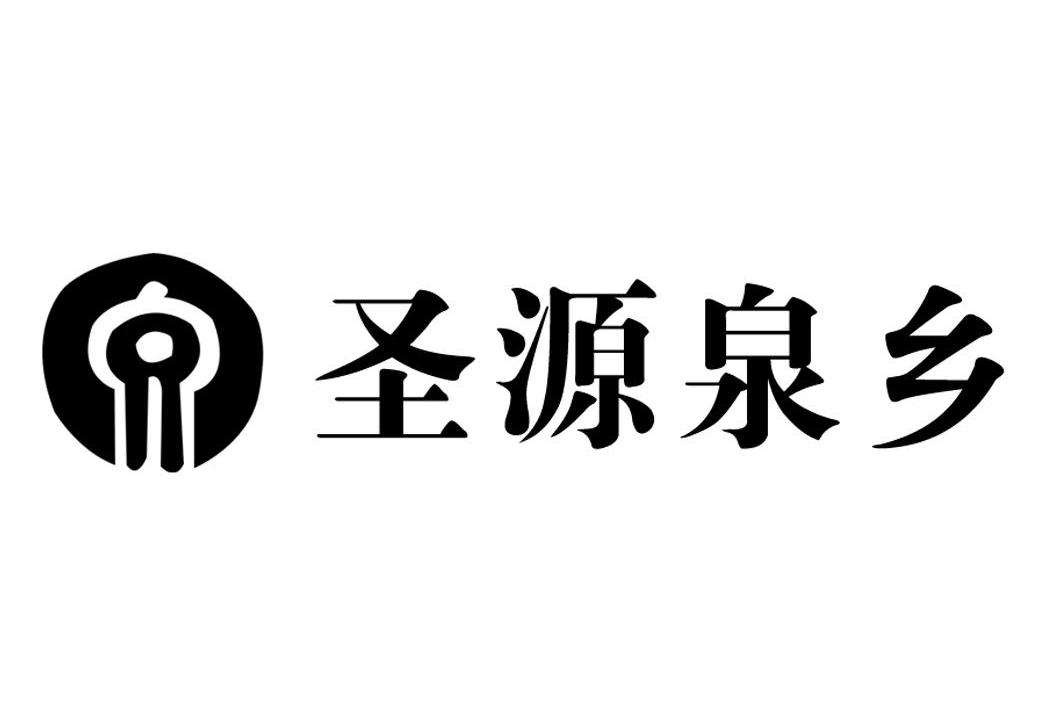 圣源泉乡