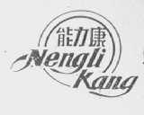 能力康