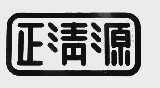 正清源