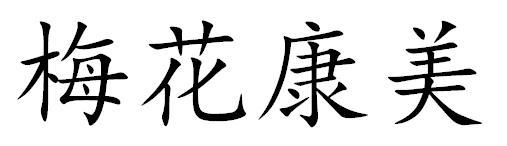 梅花康美