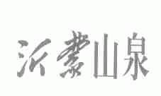 沂蒙山泉