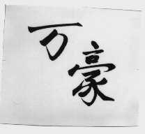 万豪