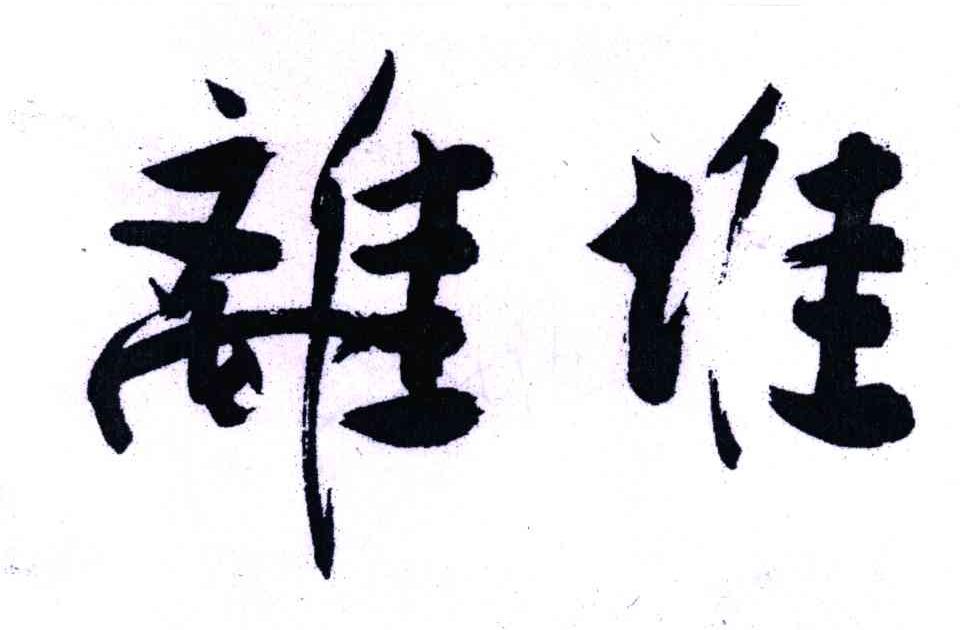 离堆