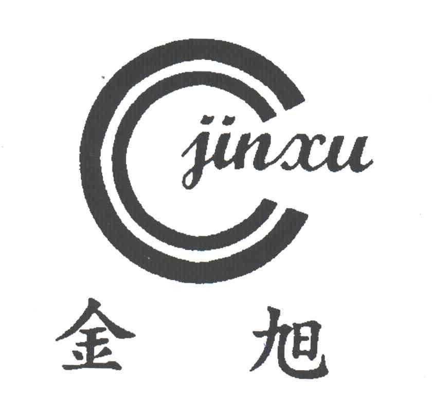 金旭