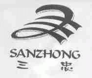 三忠
