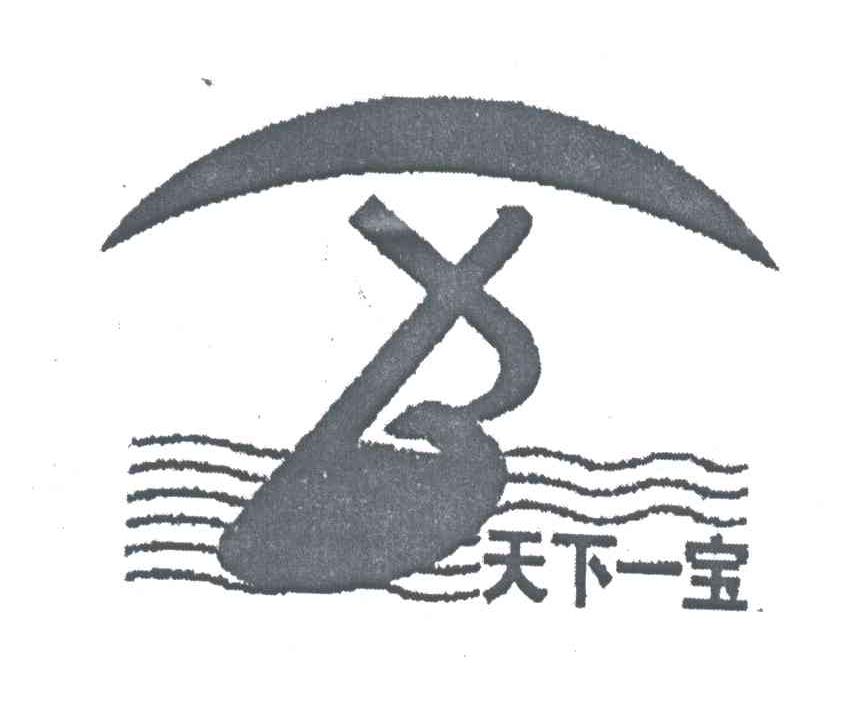 天下一宝