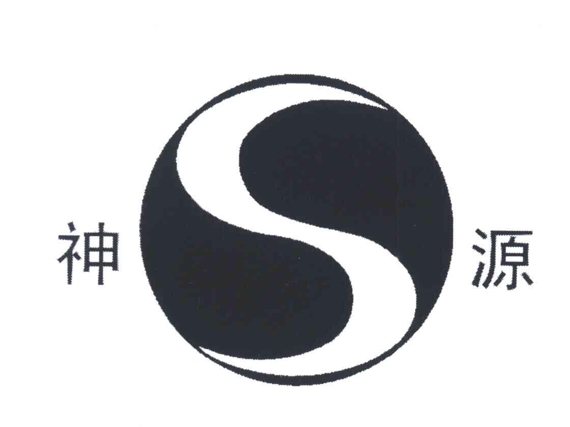 神源