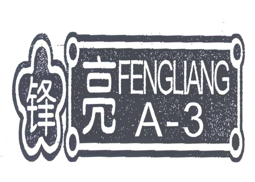 锋亮A-3