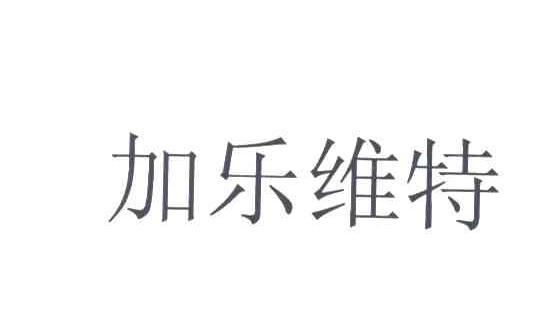 加乐维特