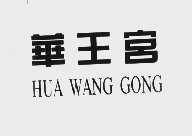 华王宫