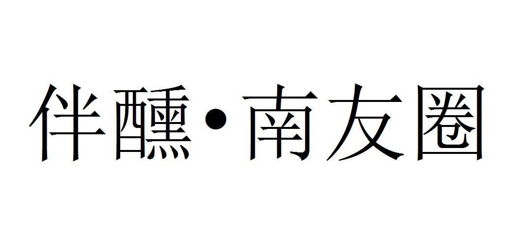 伴醺&bull;南友圈