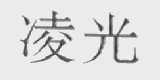 凌光