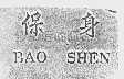 保身