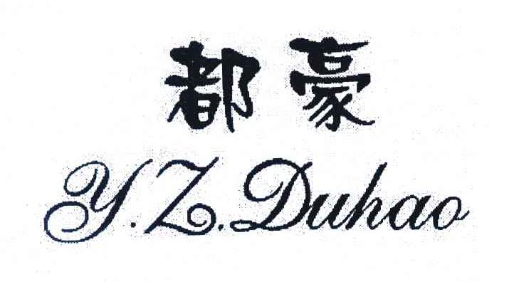 都豪 Y.Z.DUHAO