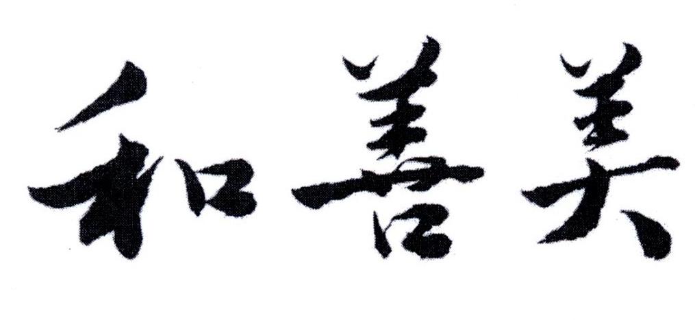 和善美